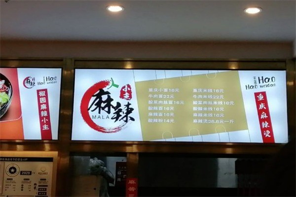 麻辣小主麻辣燙加盟