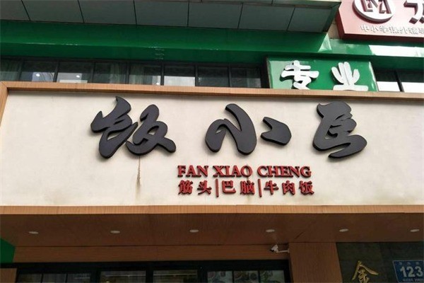 飯小臣筋頭巴腦香鍋米飯加盟