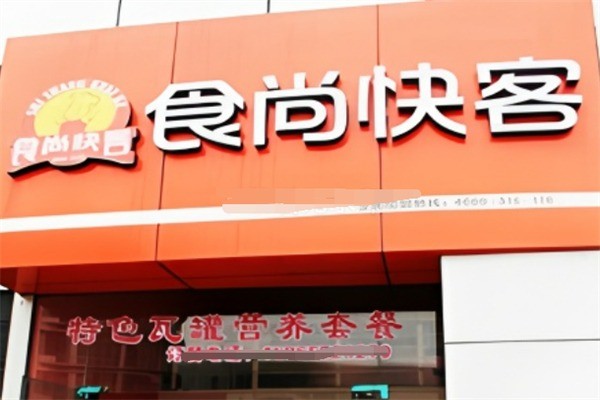 食尚快客中餐加盟