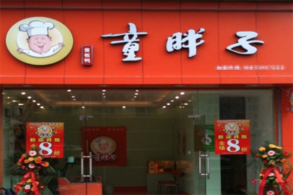 童胖子脆皮飄香鴨加盟
