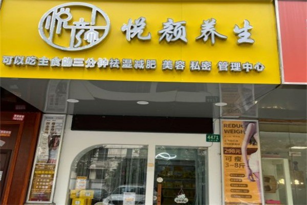 悅顏減肥加盟