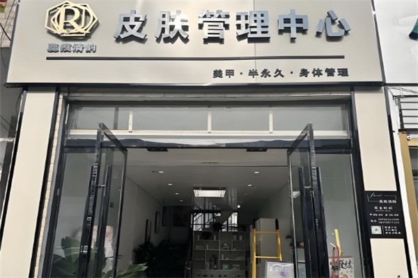 蕊痕清韻化妝品加盟