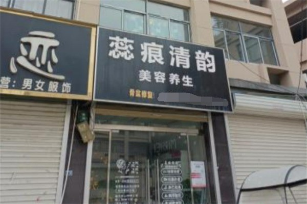 蕊痕清韻化妝品加盟