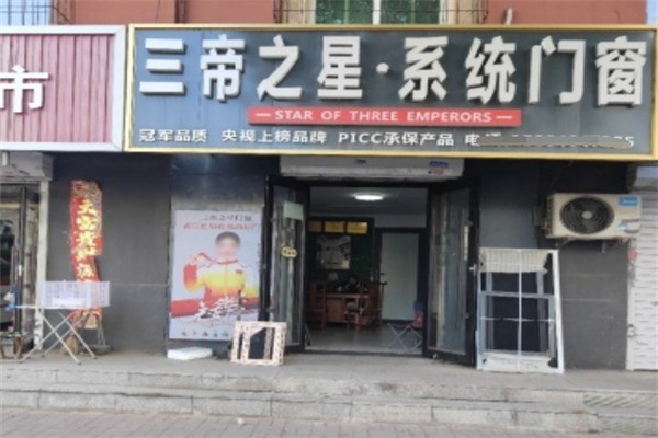 三帝之星門窗加盟