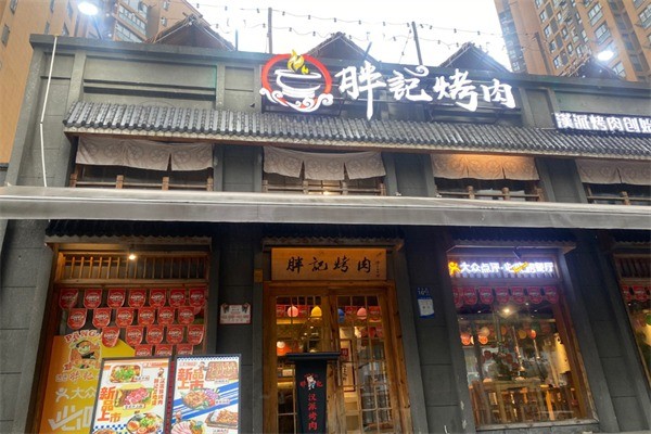 胖記漢派烤肉加盟