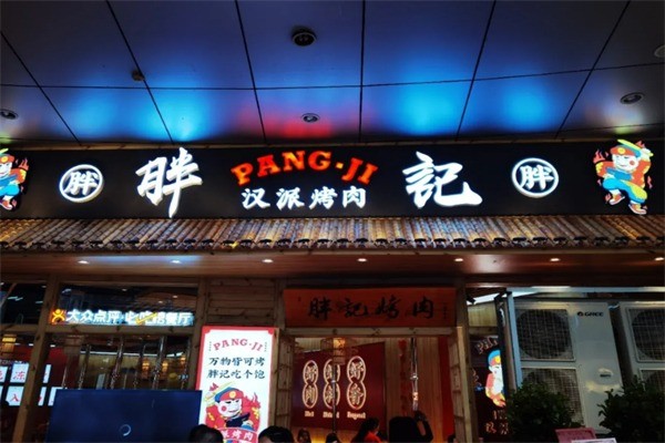 胖記漢派烤肉加盟