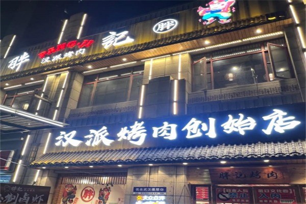 胖記漢派烤肉加盟