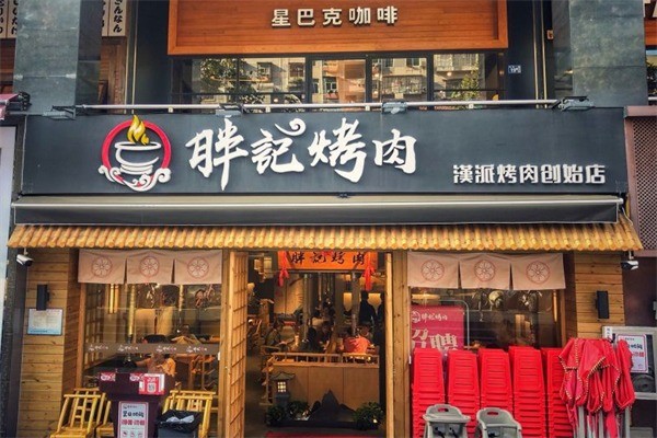 胖記漢派烤肉加盟