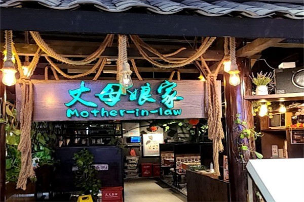 丈母娘家湘菜加盟