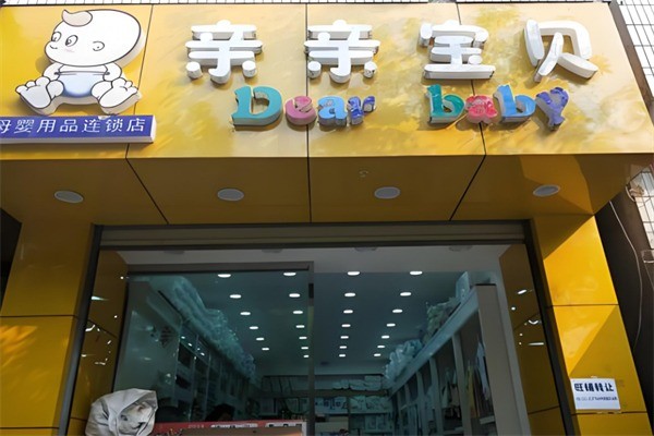 親親寶貝母嬰連鎖店加盟