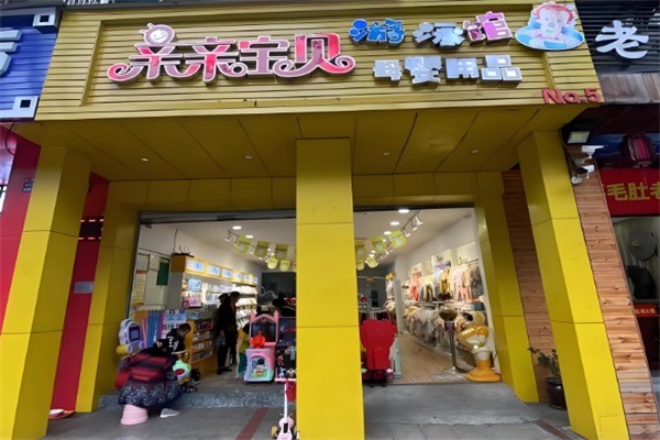 親親寶貝母嬰連鎖店加盟