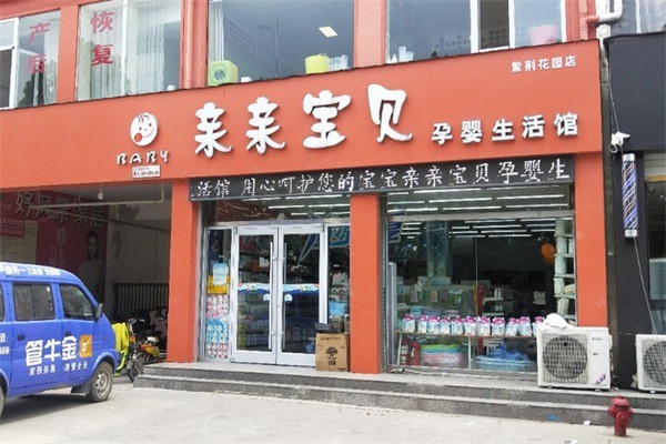 親親寶貝母嬰連鎖店加盟