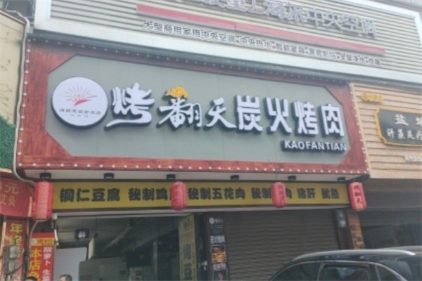 烤翻天自助涮烤吧加盟