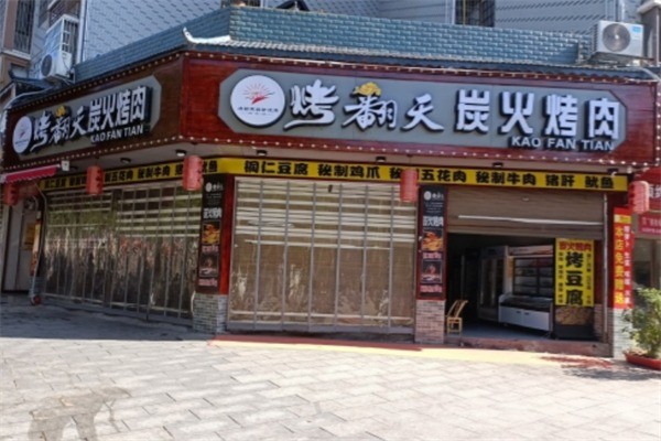 烤翻天自助涮烤吧加盟