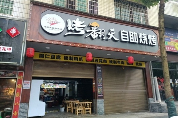 烤翻天自助涮烤吧加盟