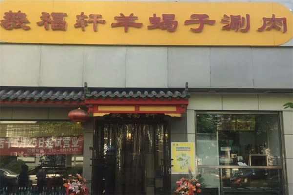 義福軒羊蝎子涮肉加盟