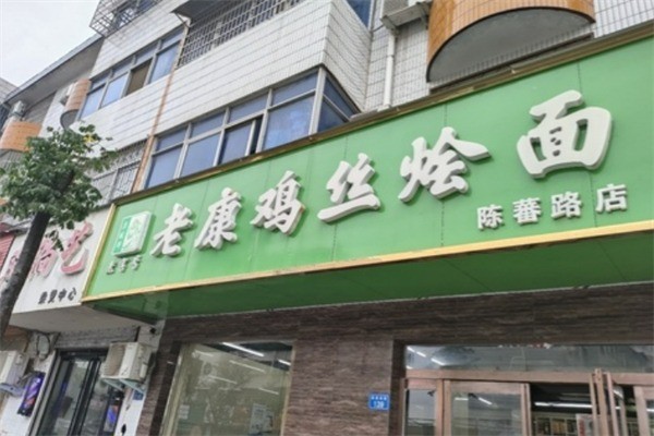 老康雞絲燴面加盟