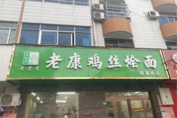 老康雞絲燴面加盟