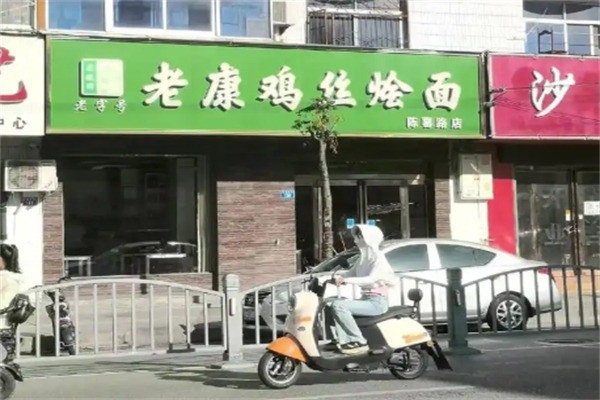 老康雞絲燴面加盟