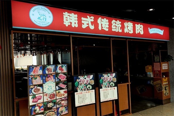 九門巷子里韓式烤肉加盟