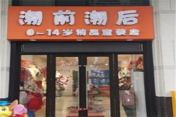 潮前潮后童裝加盟