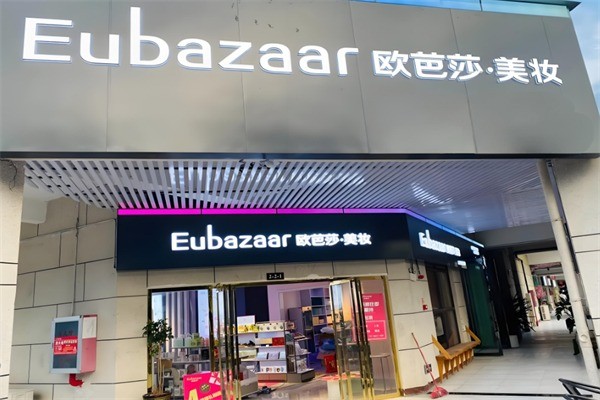 歐芭莎化妝品店加盟