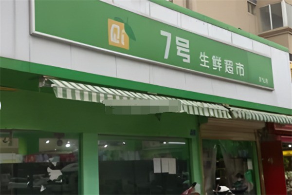 七號生鮮超市加盟