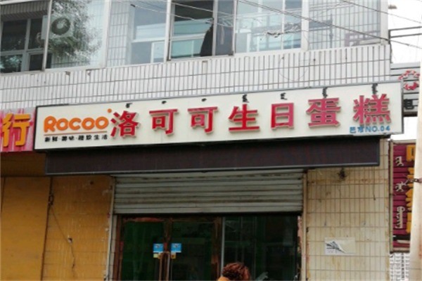 洛可可生日蛋糕加盟