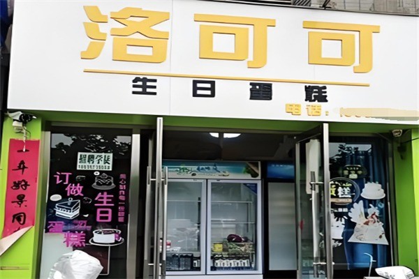 洛可可生日蛋糕加盟