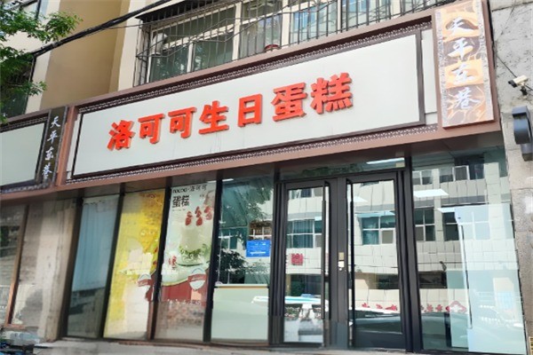 洛可可生日蛋糕加盟