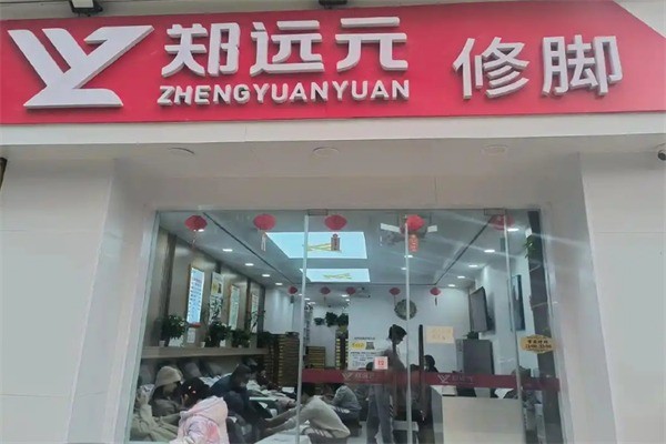 鄭遠(yuǎn)飛足療修腳店加盟