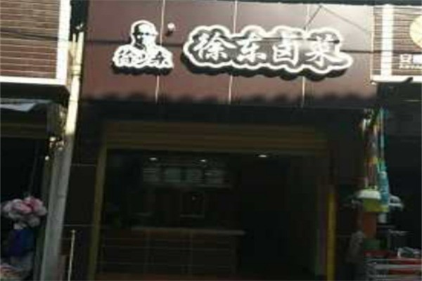 徐東鹵菜加盟