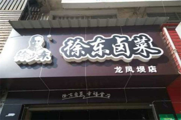 徐東鹵菜加盟