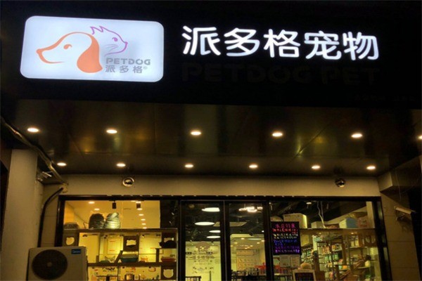 派多格寵物美容加盟