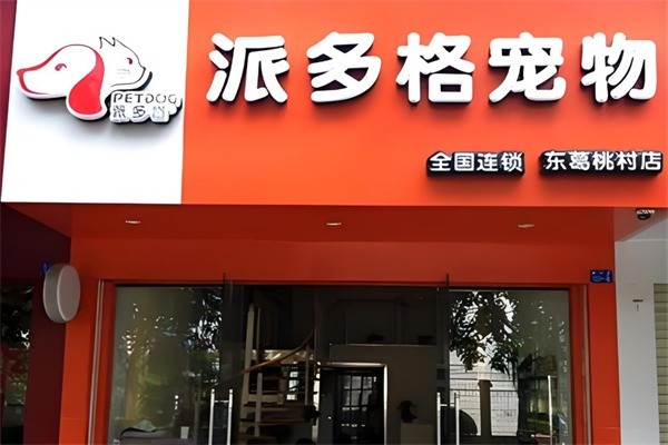 派多格寵物美容加盟