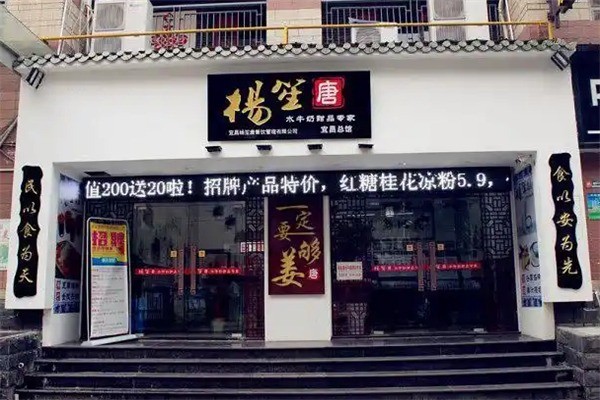 楊笙唐甜品店加盟