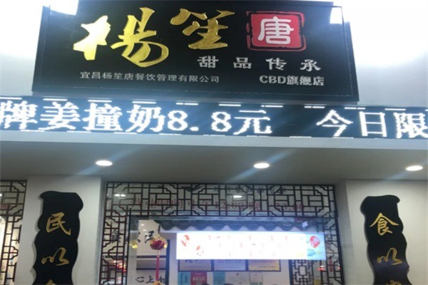 楊笙唐甜品店加盟