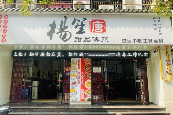 楊笙唐甜品店加盟
