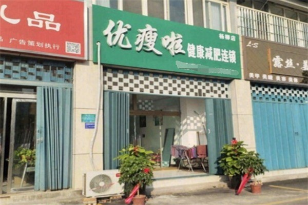優(yōu)瘦啦減肥加盟