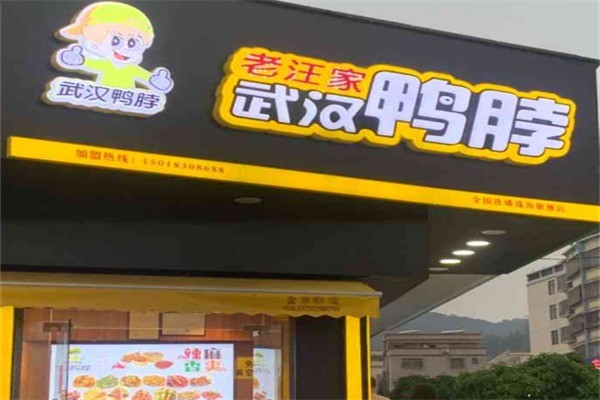 老汪家鴨脖子加盟