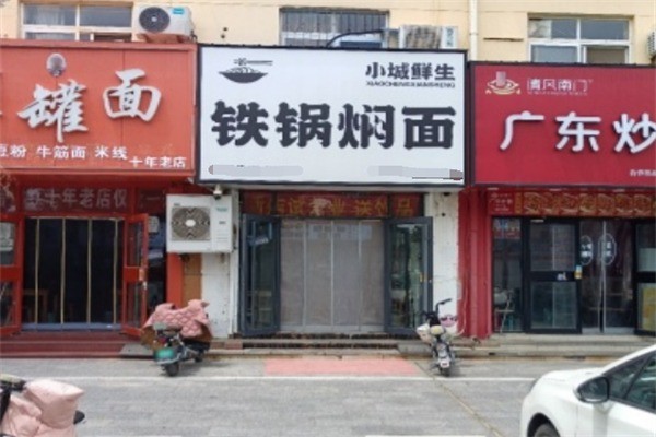小城鮮生鐵鍋燜面加盟