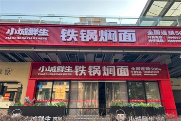 小城鮮生鐵鍋燜面加盟