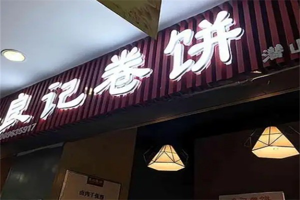良記鹵肉卷加盟