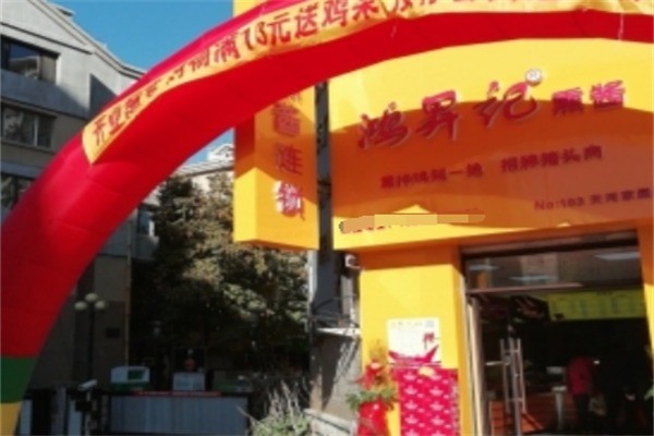 鴻升記熏醬加盟