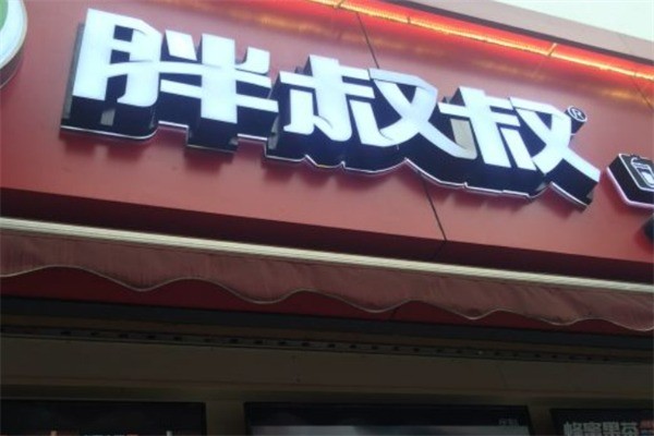 胖叔叔鴨貨加盟
