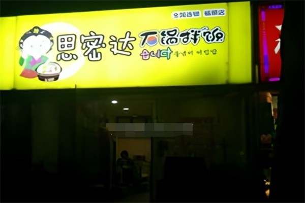 思密達(dá)石鍋拌飯加盟