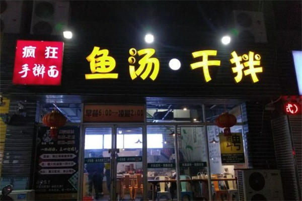 瘋狂魚(yú)湯干拌加盟