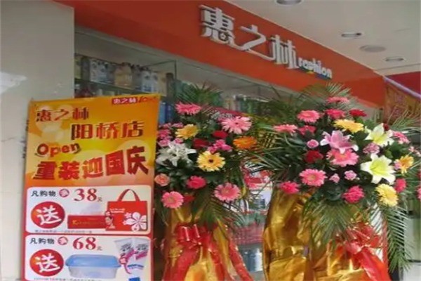 惠之林化妝品店加盟
