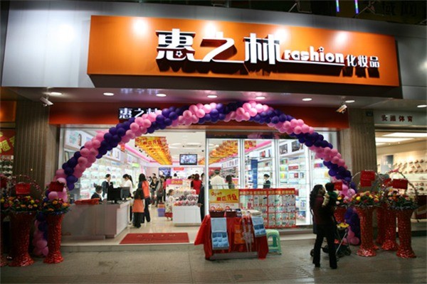 惠之林化妝品店加盟