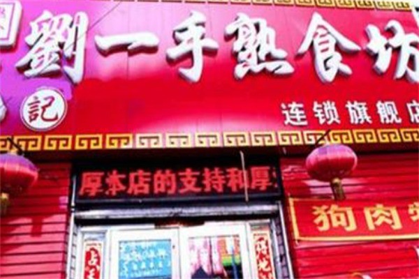 劉一手熟食店加盟